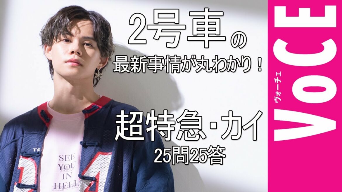 【#超特急 】5週連続公開!!ソロインタビュー「僕たちが思う、理想の人生論」(カイver.)“25問25答”VOCE特別動画も公開中! 【#超特急 】5週連続公開!!ソロインタビュー「僕たちが思う、理想の人生論」(カイver.)“25問25答”VOCE特別動画も公開中!