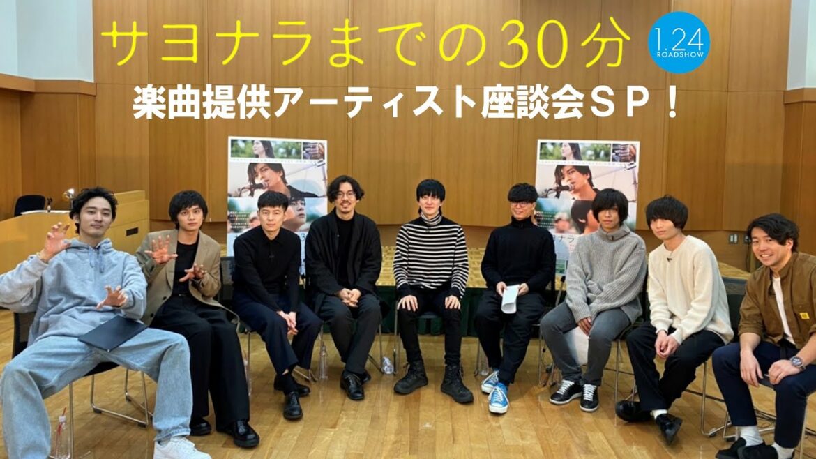 映画『サヨナラまでの30分』楽曲提供アーティスト座談会SP! 1月24日(金)全国ロードショー 映画『サヨナラまでの30分』楽曲提供アーティスト座談会SP! 1月24日(金)全国ロードショー