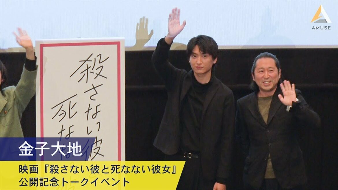 金子大地：映画『殺さない彼と死なない彼女』 公開記念トークイベント