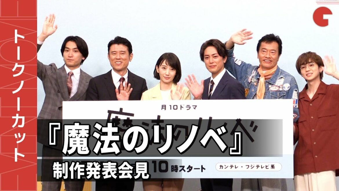 【トークノーカット】波瑠、間宮祥太朗、金子大地、吉野北人らが登壇!月10ドラマ『魔法のリノベ』制作発表会 【トークノーカット】波瑠、間宮祥太朗、金子大地、吉野北人らが登壇!月10ドラマ『魔法のリノベ』制作発表会