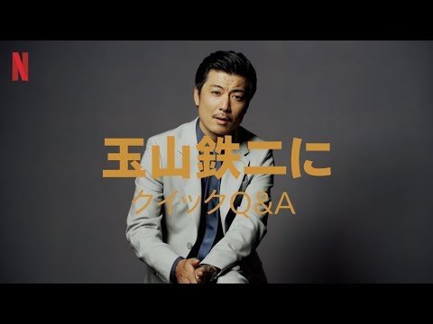 『全裸監督』出演者へのクイックQ&A|~玉山鉄二編~ 『全裸監督』出演者へのクイックQ&A|~玉山鉄二編~