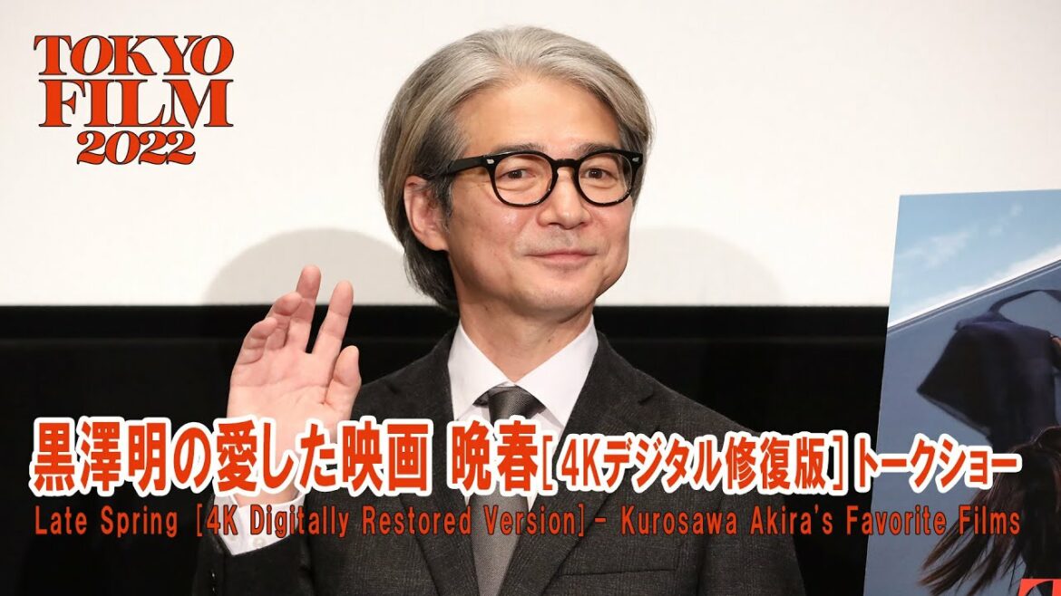 吉岡秀隆、黒澤明監督との思い出語る｜黒澤明の愛した映画『晩春［4Kデジタル修復版］』｜Late Spring [4K Digitally Restored Version]