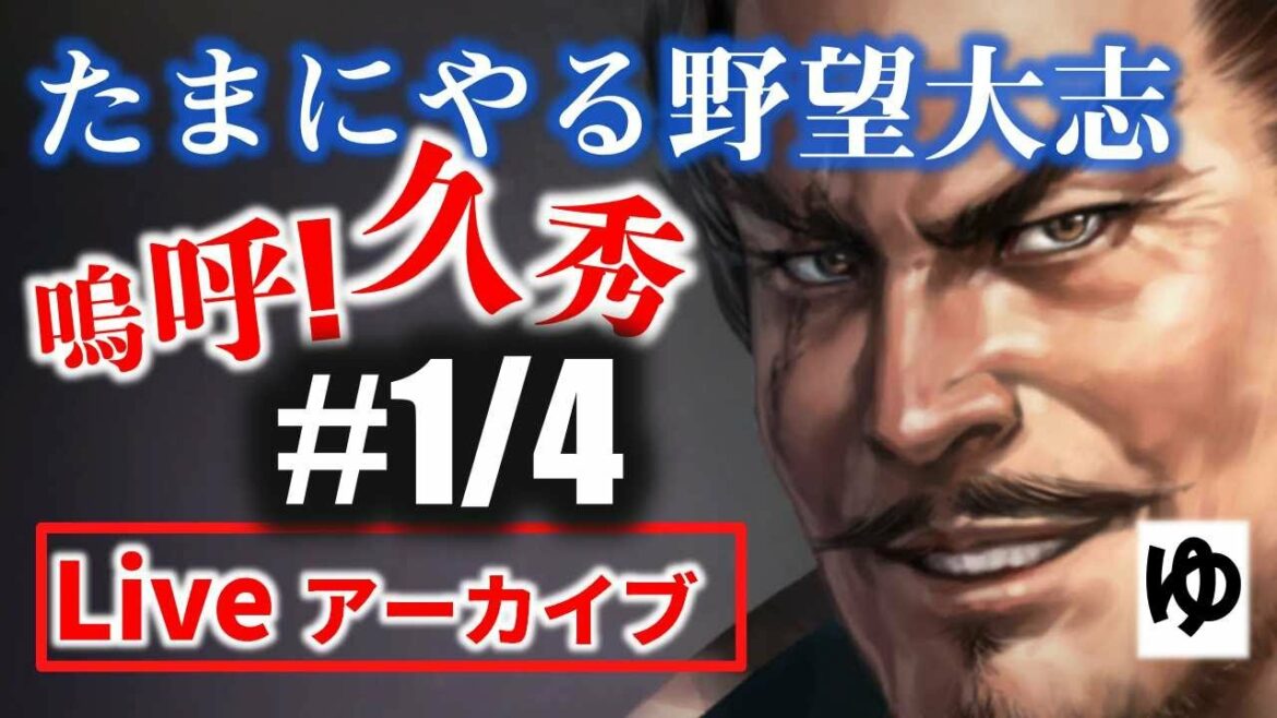 【信長の野望大志PK 実況 配信】01_松永さんヤバイかもしれん!変態攻略ですよ~、皆さん♪ 【信長の野望大志PK 実況 配信】01_松永さんヤバイかもしれん!変態攻略ですよ~、皆さん♪
