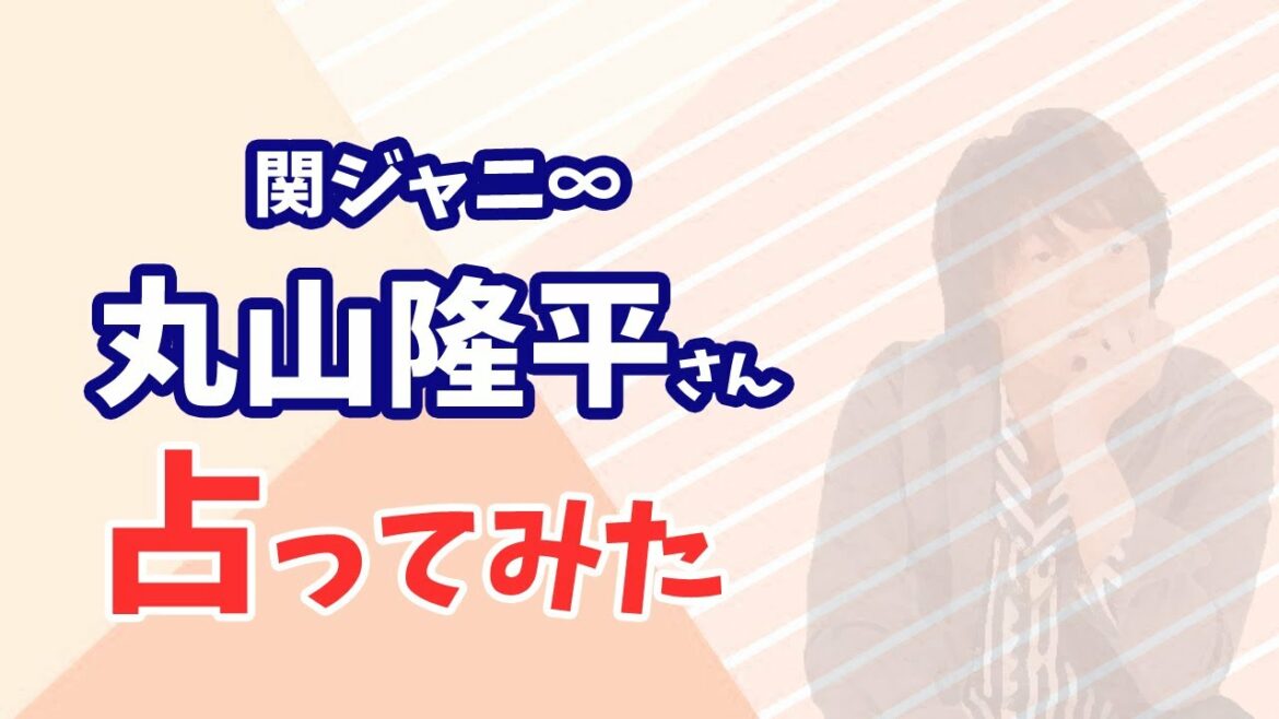 関ジャニ∞ 丸山隆平さんの今後や婚期を占ってみた