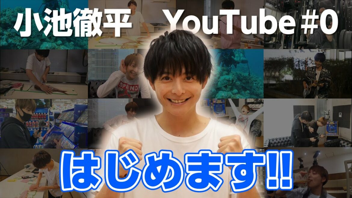#0 小池徹平YouTube始めます!! #0 小池徹平YouTube始めます!!