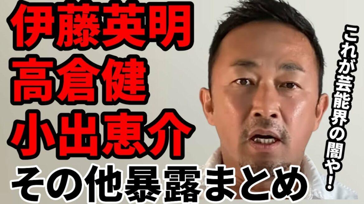 【ガーシー】伊藤英明、小出恵介、高倉健など暴露まとめ 【ガーシーch切り抜き/岩田剛典/米津玄師/川村元気/大島麻衣/TKO木下/伊東美咲/中田ヤスタカ】 【ガーシー】伊藤英明、小出恵介、高倉健など暴露まとめ 【ガーシーch切り抜き/岩田剛典/米津玄師/川村元気/大島麻衣/TKO木下/伊東美咲/中田ヤスタカ】