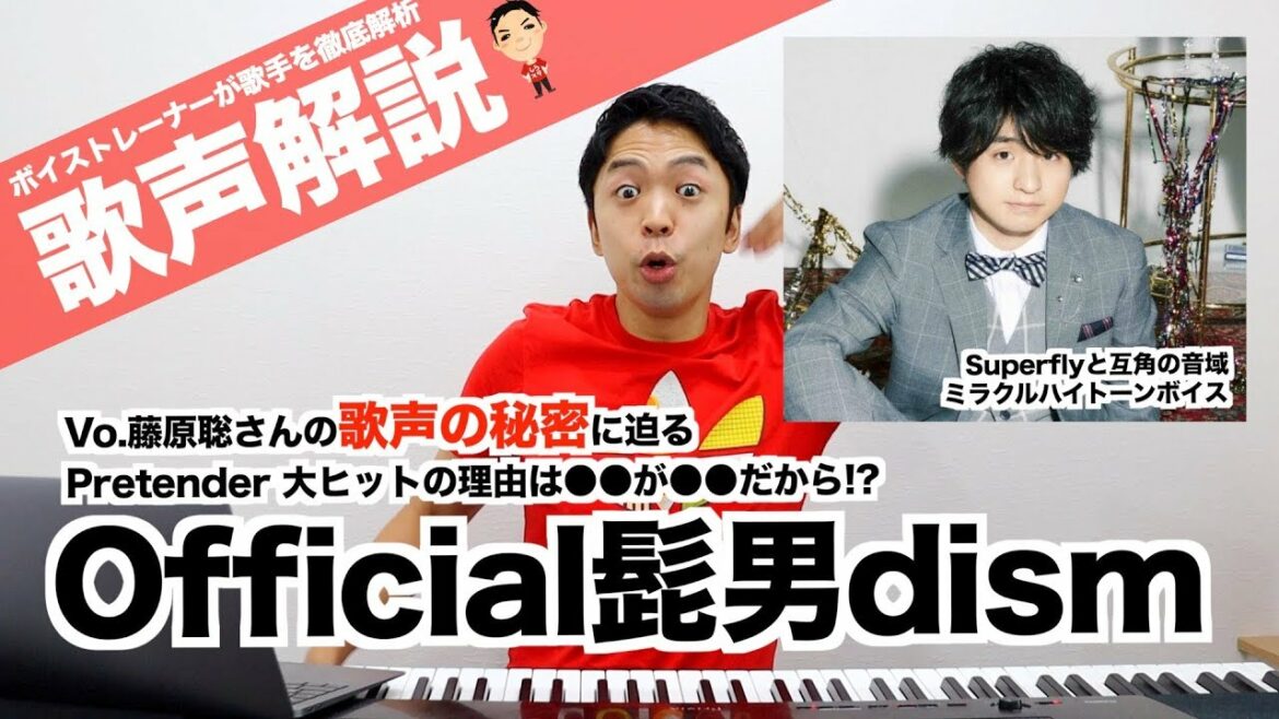 【歌声解説】藤原聡(Official髭男dism)奇跡のハイトーンボイスを徹底分析【ボイストレーナーが歌手の歌い方を分析するシリーズ】 【歌声解説】藤原聡(Official髭男dism)奇跡のハイトーンボイスを徹底分析【ボイストレーナーが歌手の歌い方を分析するシリーズ】
