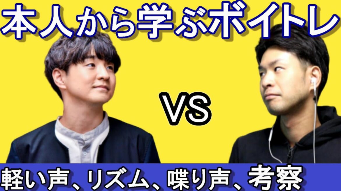 【藤原聡  声の出し方】喋り声、歌声を考察しながらボイトレしていく。