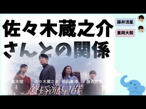 佐々木蔵之介さんと藤井流星くんの関係 佐々木蔵之介さんと藤井流星くんの関係