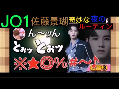【JO1 佐藤景瑚】面白くて奇妙な「夜のルーティン」《懐かしの映像 2022年10月11日放送 ポップアップ復刻版》るきけご❤(≧▽≦)❤ 【JO1 佐藤景瑚】面白くて奇妙な「夜のルーティン」《懐かしの映像 2022年10月11日放送 ポップアップ復刻版》るきけご❤(≧▽≦)❤