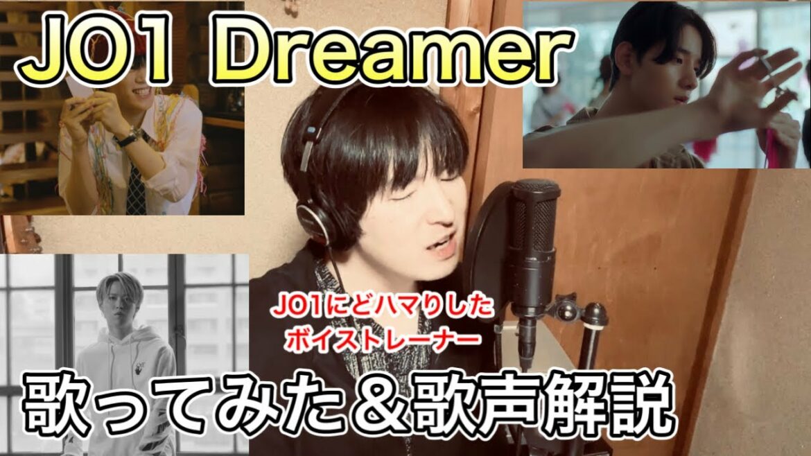 【JO1|'Dreamer' 】歌ってみた&歌声解説 【JO1|'Dreamer' 】歌ってみた&歌声解説