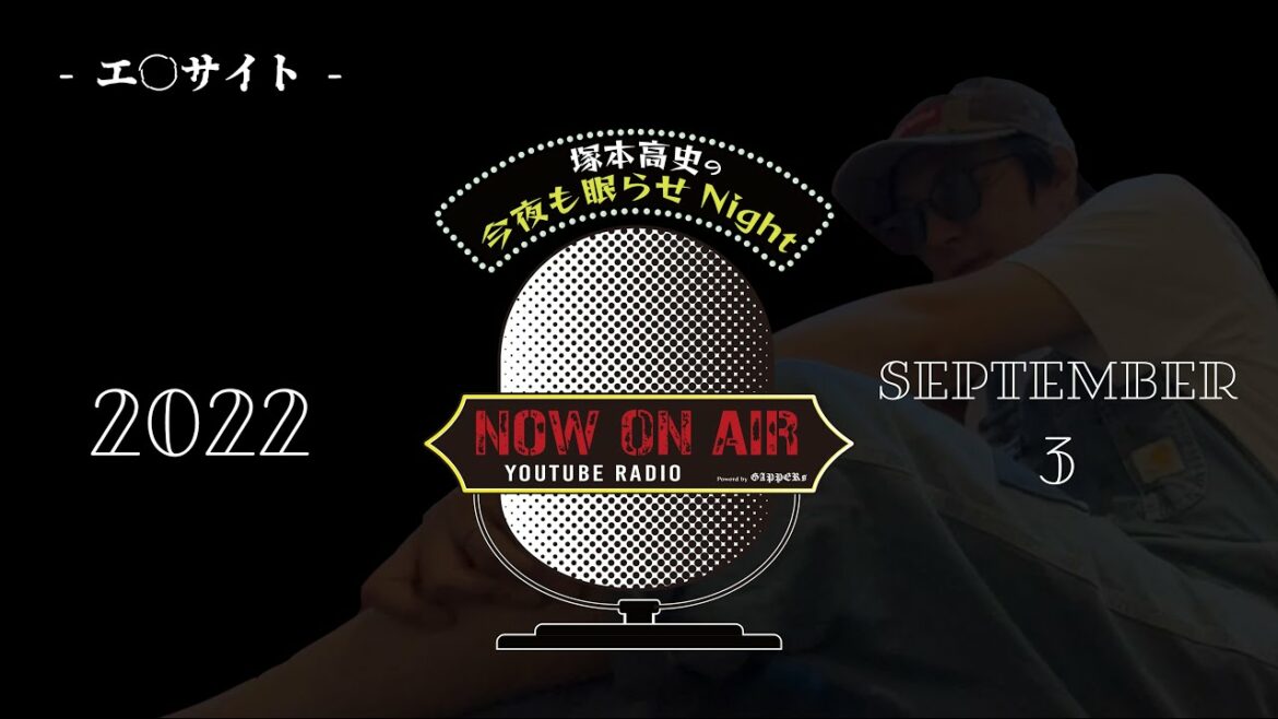 「エ○サイト」塚本高史の今夜も眠らせNight – 2022.9.3 – YouTube RADIO – 「エ○サイト」塚本高史の今夜も眠らせNight - 2022.9.3 - YouTube RADIO -