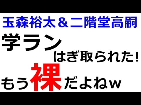 キスマイ【Kis My Ft2】「学ランは剝ぎ取られた!もう裸だねw」玉森裕太&二階堂高嗣 キスマイ【Kis My Ft2】「学ランは剝ぎ取られた!もう裸だねw」玉森裕太&二階堂高嗣