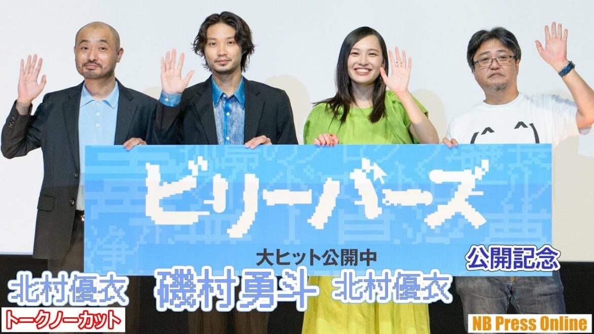 磯村勇斗×北村優衣「捨てられない自分の欲」映画『ビリーバーズ』公開記念舞台挨拶【トークノーカット】 磯村勇斗×北村優衣「捨てられない自分の欲」映画『ビリーバーズ』公開記念舞台挨拶【トークノーカット】