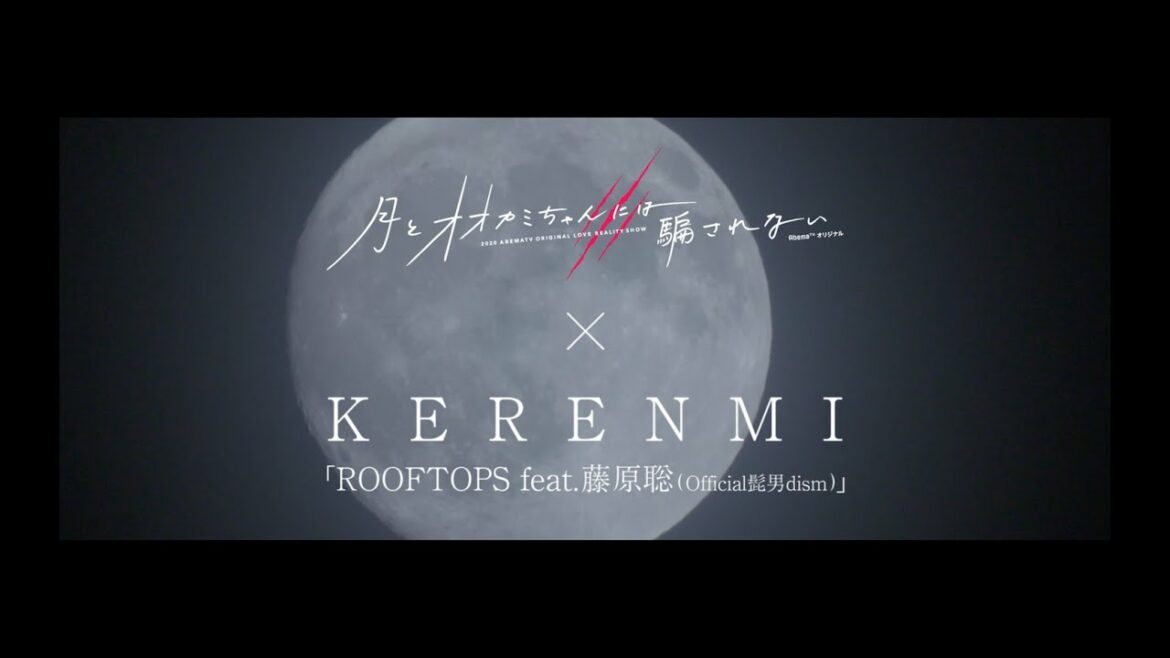 月とオオカミちゃんには騙されない x KERENMI 「ROOFTOPS feat. 藤原聡 (Official髭男dism)」 月とオオカミちゃんには騙されない x KERENMI 「ROOFTOPS feat. 藤原聡 (Official髭男dism)」