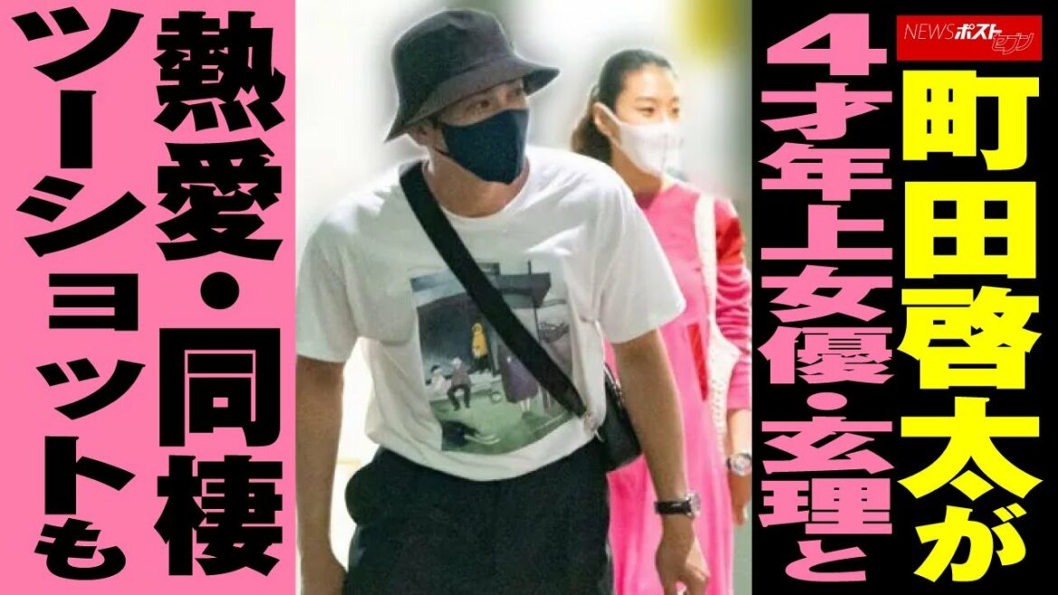 町田啓太 が4才年上女優 玄理 と 熱愛 ・同棲 ツーショットも NEWSポストセブン 町田啓太 が4才年上女優 玄理 と 熱愛 ・同棲 ツーショットも NEWSポストセブン