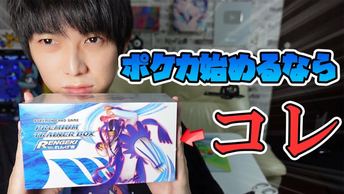 【ポケカ】完璧セット!プレミアムトレーナーボックスRENGEKI【本郷奏多の日常】 【ポケカ】完璧セット!プレミアムトレーナーボックスRENGEKI【本郷奏多の日常】