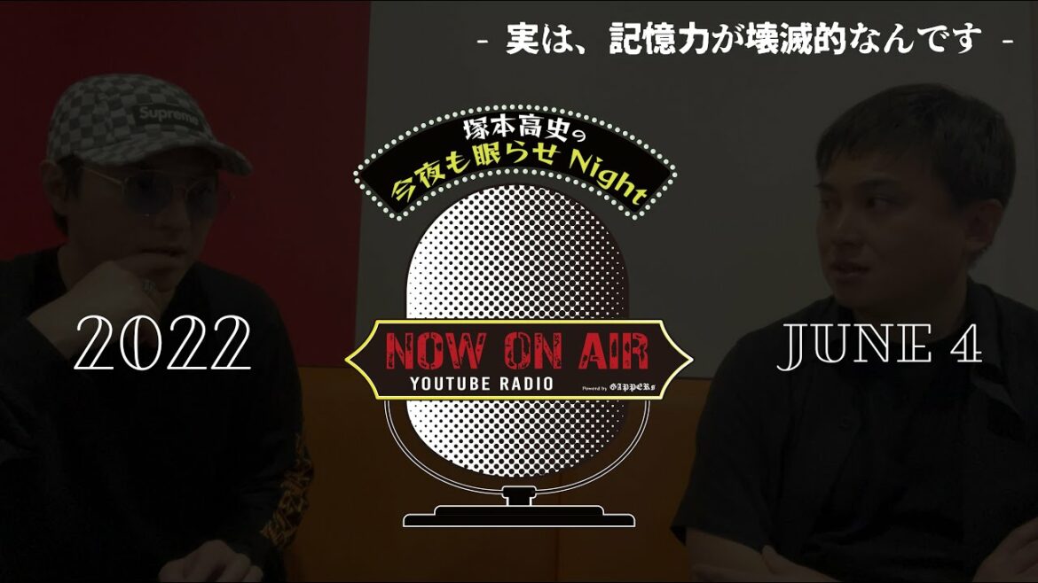 「実は、記憶力が壊滅的なんです」塚本高史の今夜も眠らせNight – 2022.6.4 – YouTube RADIO – 「実は、記憶力が壊滅的なんです」塚本高史の今夜も眠らせNight - 2022.6.4 - YouTube RADIO -