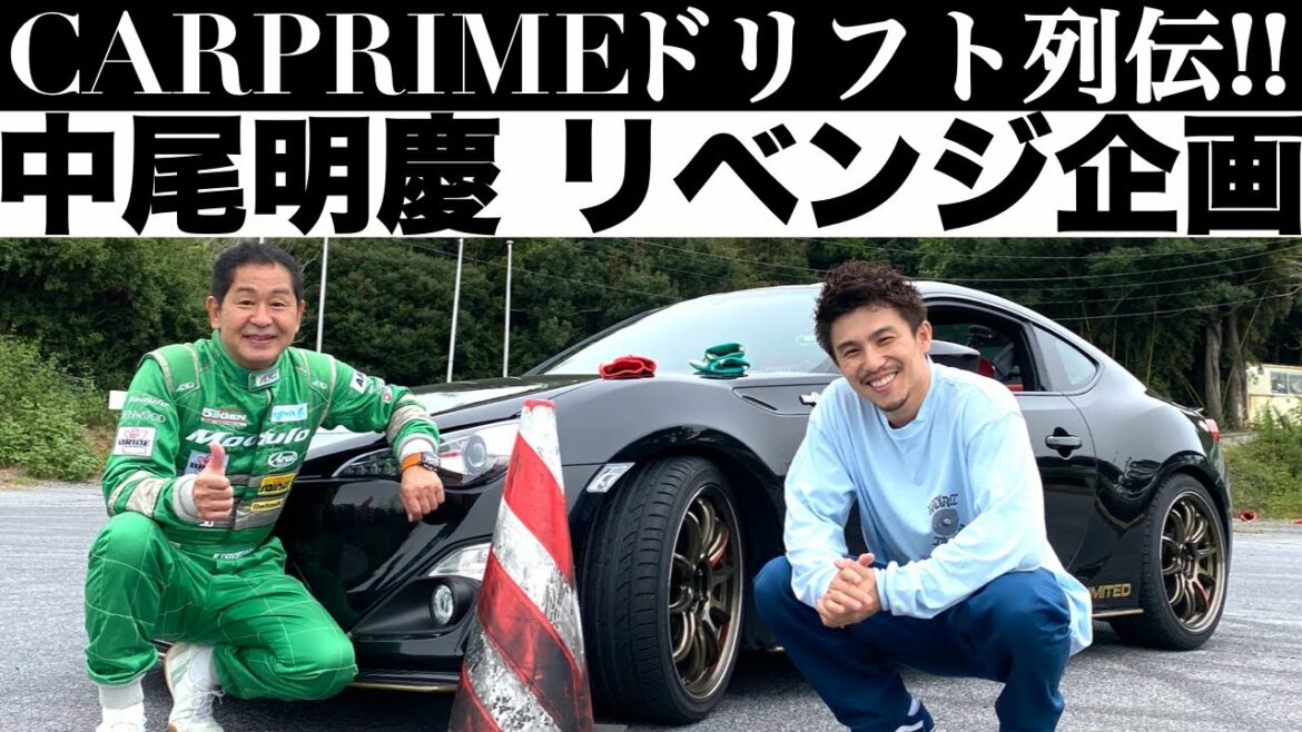 あわや事故....。中尾明慶が リベンジで”激ムズ” ドリフトに挑戦！土屋圭市の教え通りドリフトは成功するのか？｜土屋圭市のドリフト列伝｜CARPRIME