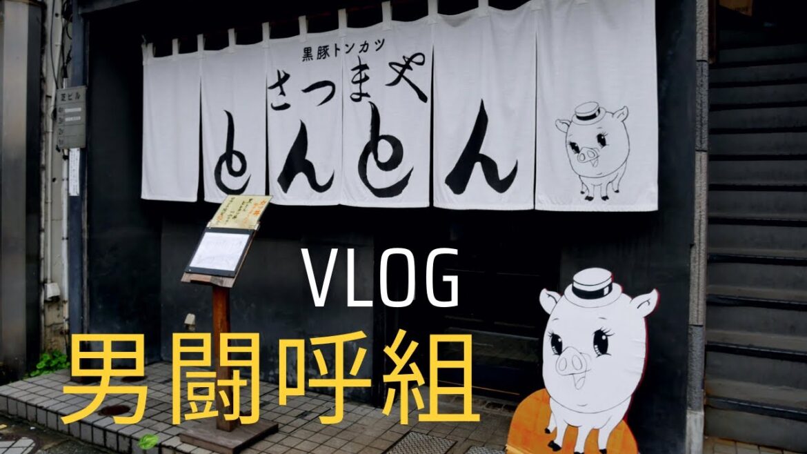 男闘呼組復活ライブVlog 成田昭次 さつまやとんとん #とんかつ 男闘呼組復活ライブVlog 成田昭次 さつまやとんとん #とんかつ