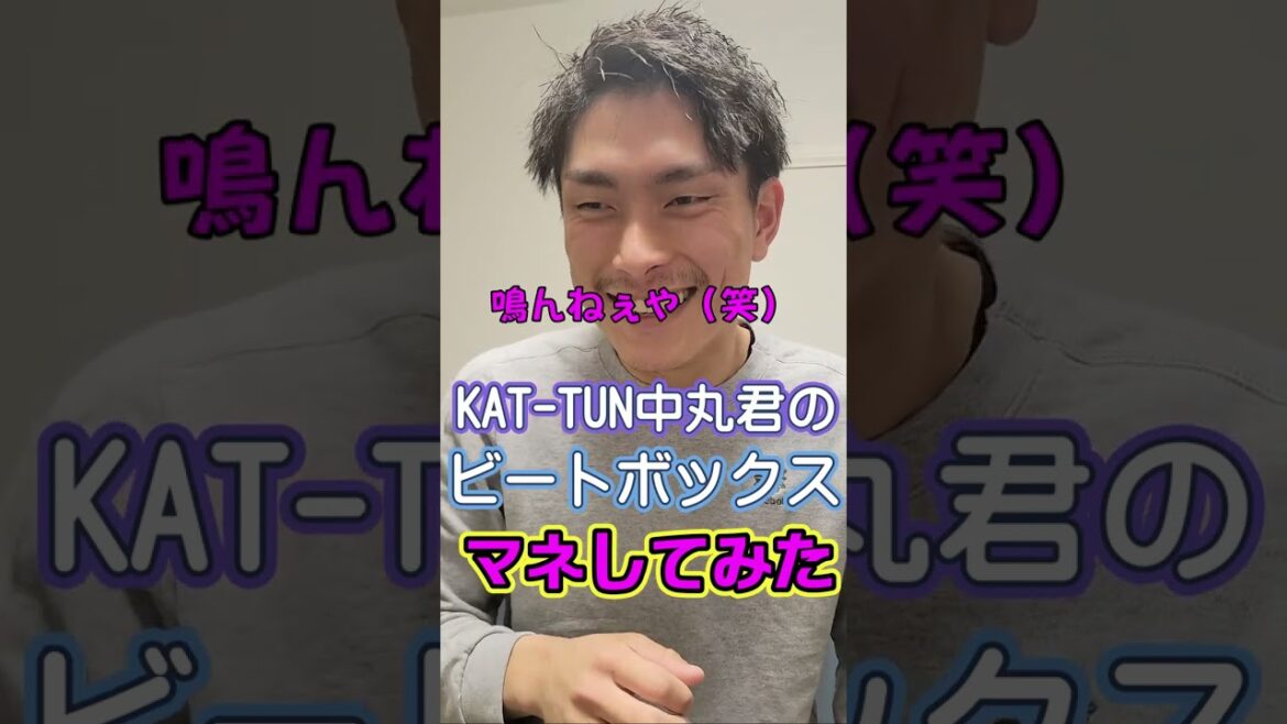 KAT-TUN中丸君のビートボックス真似してみた【JOKERSショーティー】 KAT-TUN中丸君のビートボックス真似してみた【JOKERSショーティー】