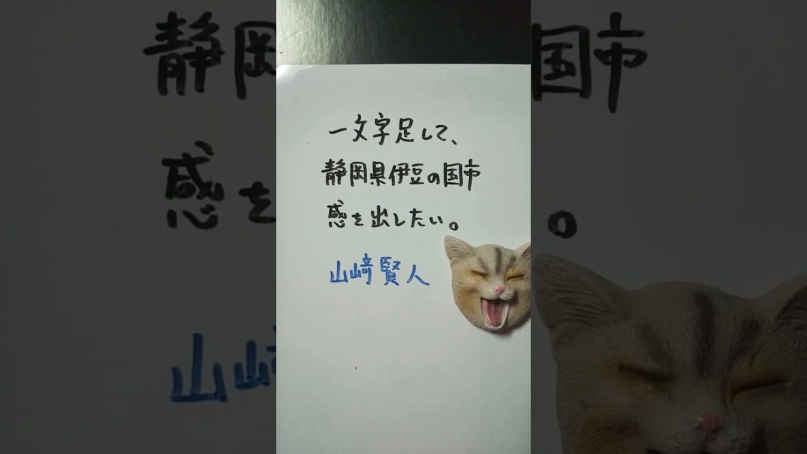 【静岡県伊豆の国市】山﨑賢人に一文字足して、静岡県伊豆の国市感を出したい。 #shorts #静岡県 #伊豆の国市