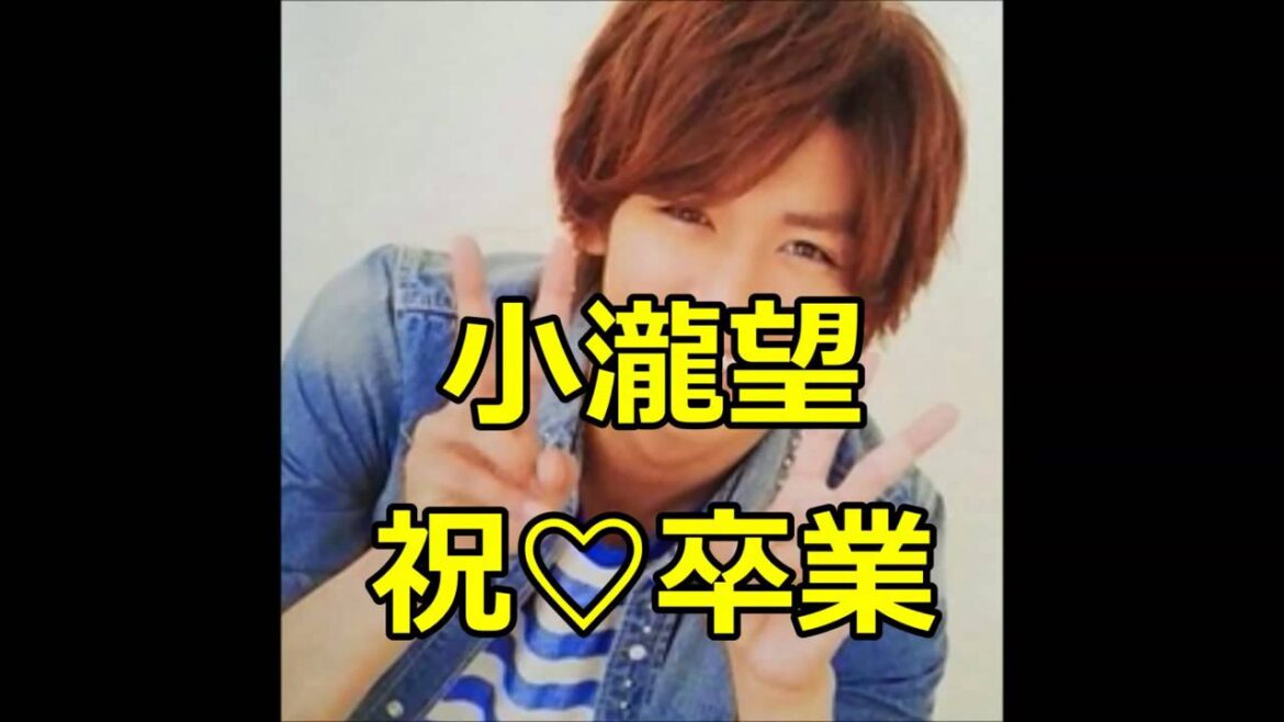 ジャニーズWEST　小瀧望　祝♡卒業