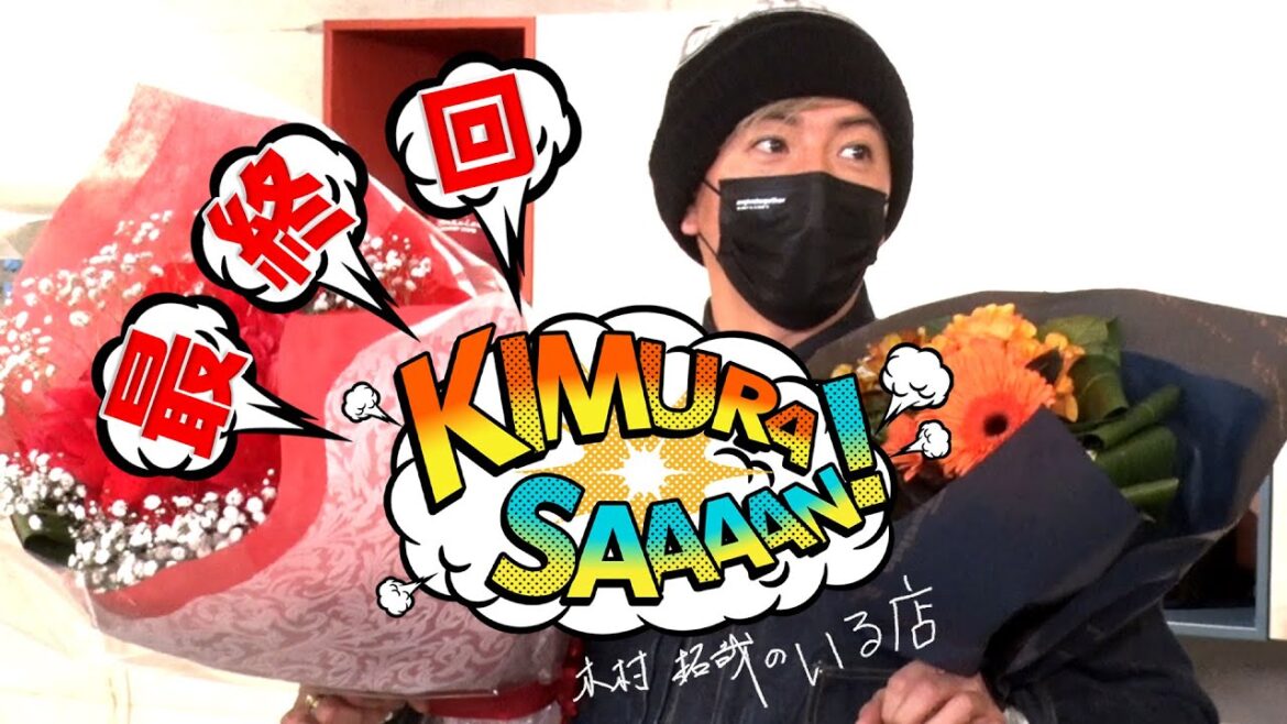 木村さ~~ん!243 “素”の木村拓哉を感じられる「木村さ〜〜ん!」最終回! 木村さ~~ん!243 “素”の木村拓哉を感じられる「木村さ〜〜ん!」最終回!