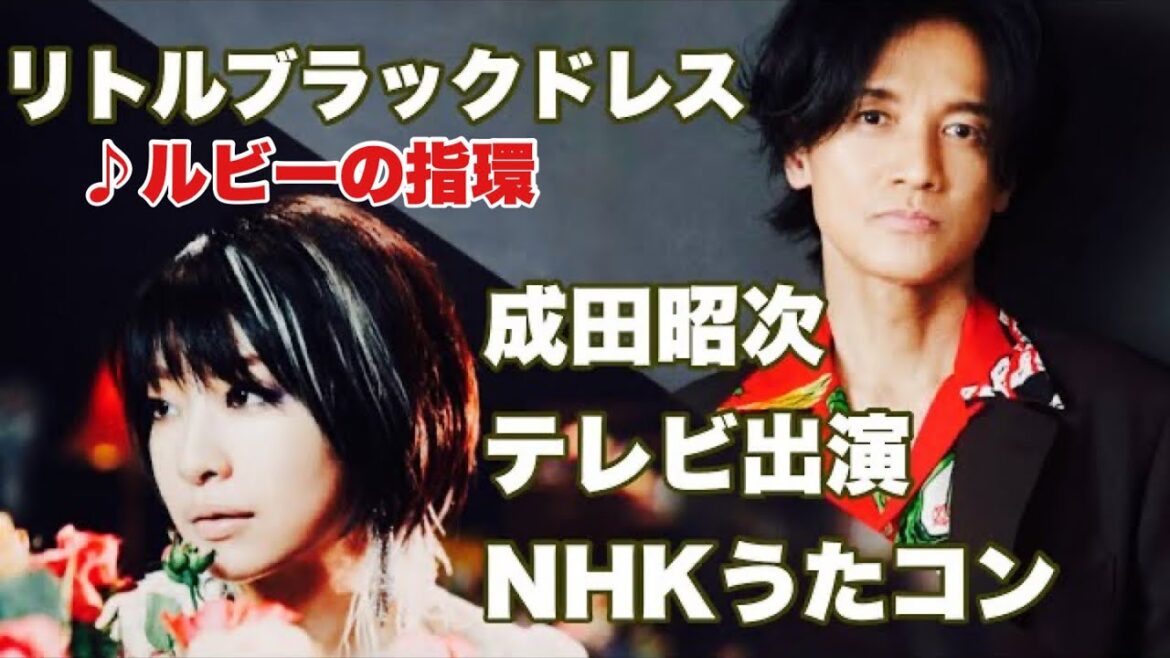 【成田昭次 テレビ出演情報】NHK「うたコン」 リトルブラックドレスとテレビ共演決定!#男闘呼組 #成田商事 #ルビーの指環 #リトルブラックドレス 【成田昭次 テレビ出演情報】NHK「うたコン」 リトルブラックドレスとテレビ共演決定!#男闘呼組 #成田商事 #ルビーの指環 #リトルブラックドレス