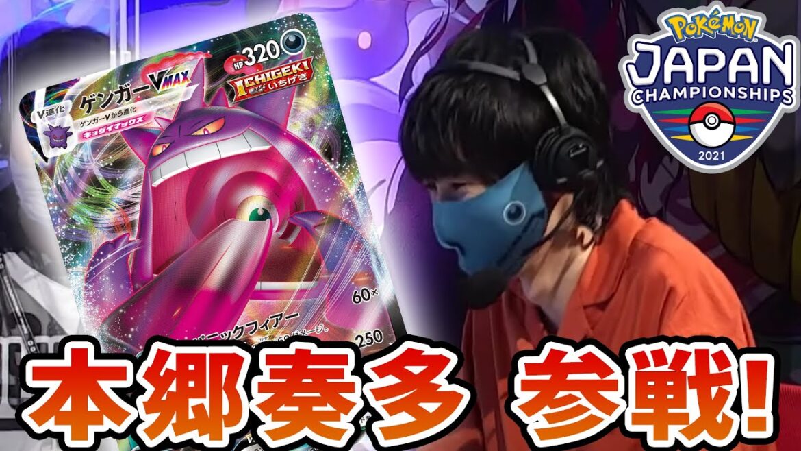 【日本一決定戦】本郷奏多がゲンガーVMAXデッキで参戦!VS ムゲンダイナVMAX【ポケモンジャパンチャンピオンシップス2021/ポケカ】 【日本一決定戦】本郷奏多がゲンガーVMAXデッキで参戦!VS ムゲンダイナVMAX【ポケモンジャパンチャンピオンシップス2021/ポケカ】