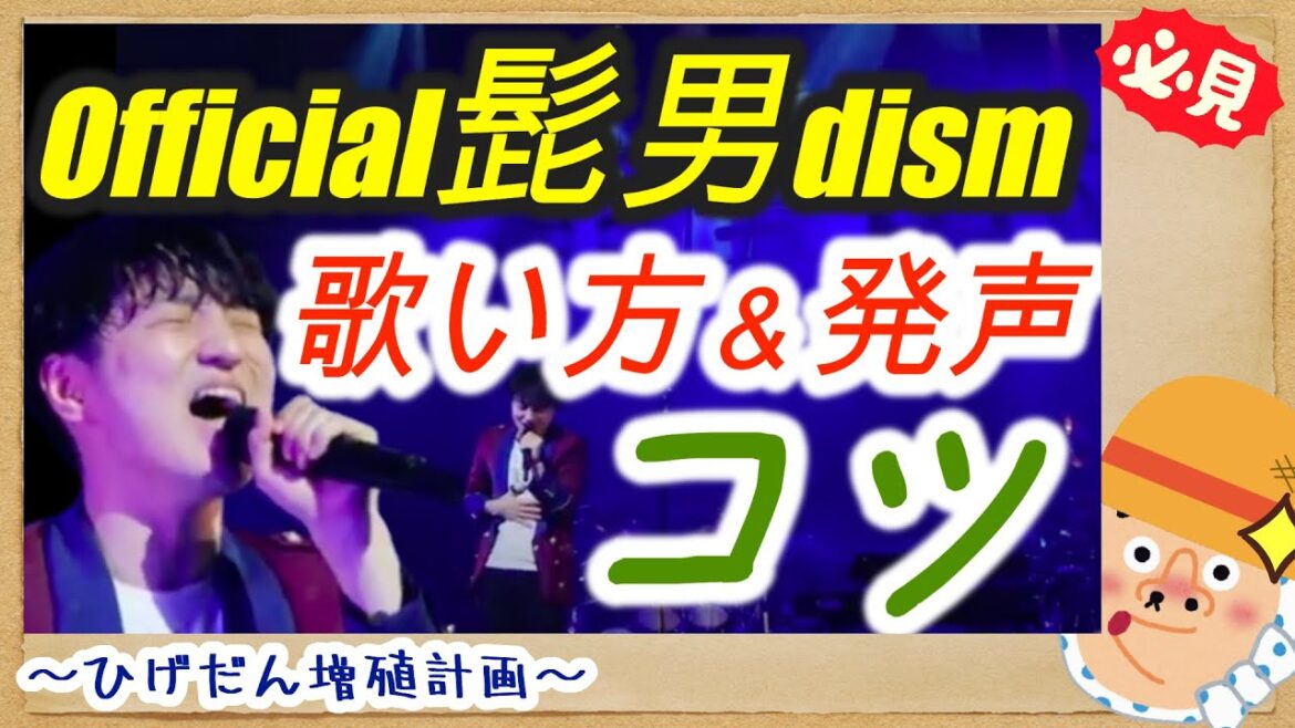【歌手分析】高音だって怖くない！Official髭男dism藤原さんの歌い方と発声のコツを伝授します！ヒゲダン藤原さん特有の歌い回しや細かい所まで徹底解説！