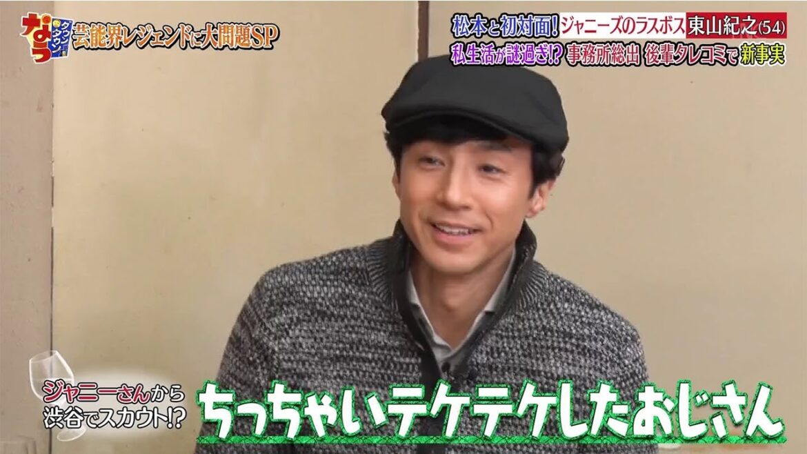 『ダウンタウンなう』松本と初対面! ジャニーズのラスボス 東山紀之 (54) 私生活が謎過ぎ!? 事務所捻出 後輩タレコミで新事実