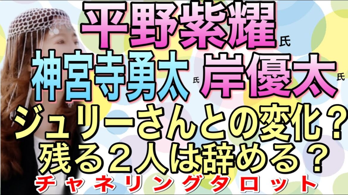 【占い】平野紫耀氏 岸優太氏 神宮寺勇太氏 ジュリーさんとの変化!? 残る2人はJを辞める? King & Prince チャネリングタロット 【占い】平野紫耀氏 岸優太氏 神宮寺勇太氏 ジュリーさんとの変化!? 残る2人はJを辞める? King & Prince チャネリングタロット