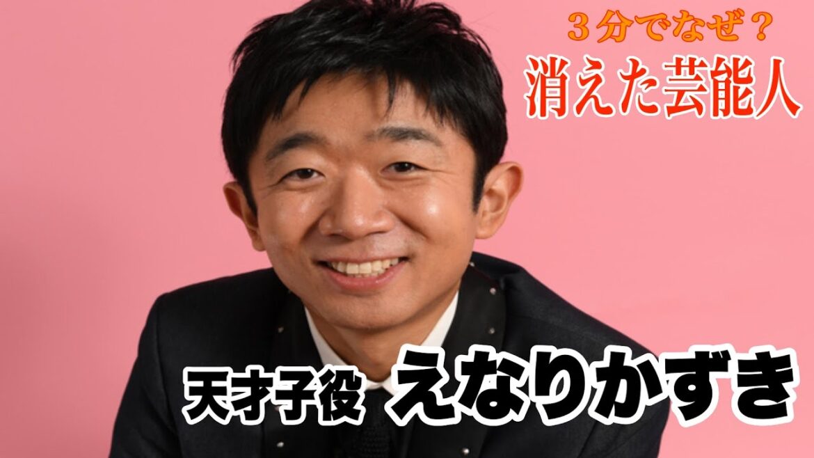 【3分でなぜ?】天才子役、紅白出演!えなりかずきが消えた理由 【3分でなぜ?】天才子役、紅白出演!えなりかずきが消えた理由