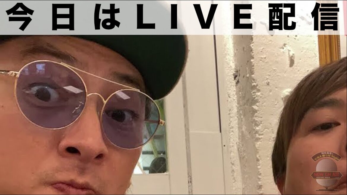 生配信アーカイブ放送!▶︎ 塚本高史の今夜も眠らせNight 生配信アーカイブ放送!▶︎ 塚本高史の今夜も眠らせNight