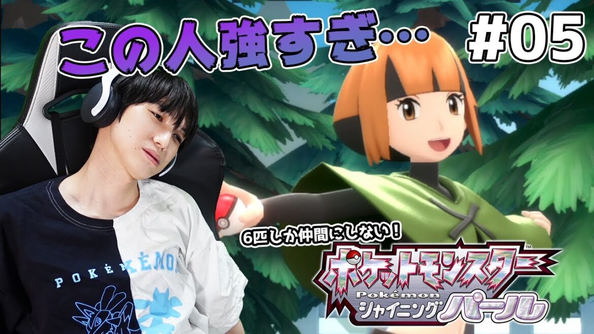 【#05】6匹しか仲間にしないシャイニングパール実況【本郷奏多の日常】 【#05】6匹しか仲間にしないシャイニングパール実況【本郷奏多の日常】