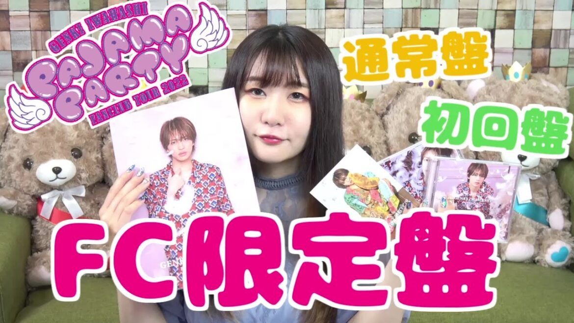 【FC限定盤】岩橋玄樹 「PAJAMA PARTY」3形態買った✌ツアー当落発表も!! 【FC限定盤】岩橋玄樹 「PAJAMA PARTY」3形態買った✌ツアー当落発表も!!