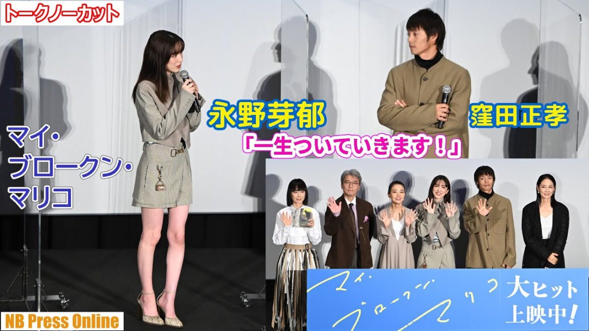 永野芽郁「窪田正孝さんに一生ついていきます!」映画『マイ・ブロークン・マリコ』公開記念舞台挨拶【トークノーカット】 永野芽郁「窪田正孝さんに一生ついていきます!」映画『マイ・ブロークン・マリコ』公開記念舞台挨拶【トークノーカット】