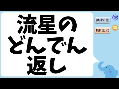 藤井流星くんのどんでん返し 藤井流星くんのどんでん返し