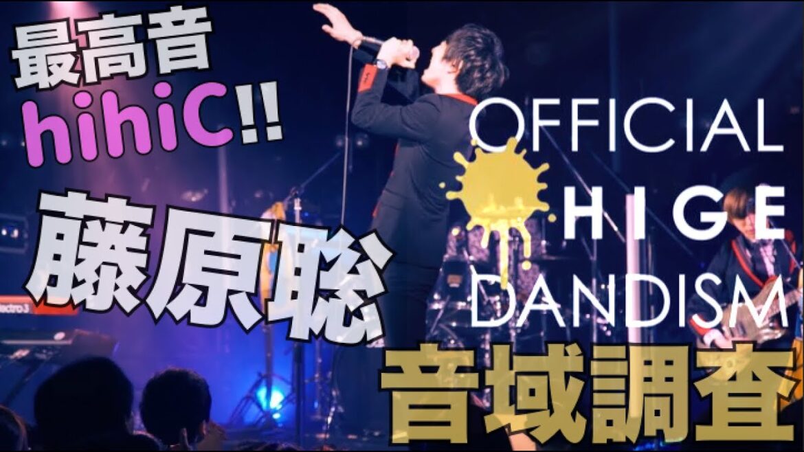 【最高音hihiC!!】Official髭男dism 藤原聡【音域調査】 【最高音hihiC!!】Official髭男dism 藤原聡【音域調査】