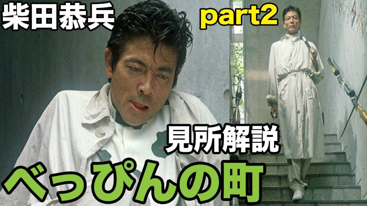柴田恭兵主演映画 べっぴんの町 見所徹底解説part2 柴田恭兵主演映画 べっぴんの町 見所徹底解説part2