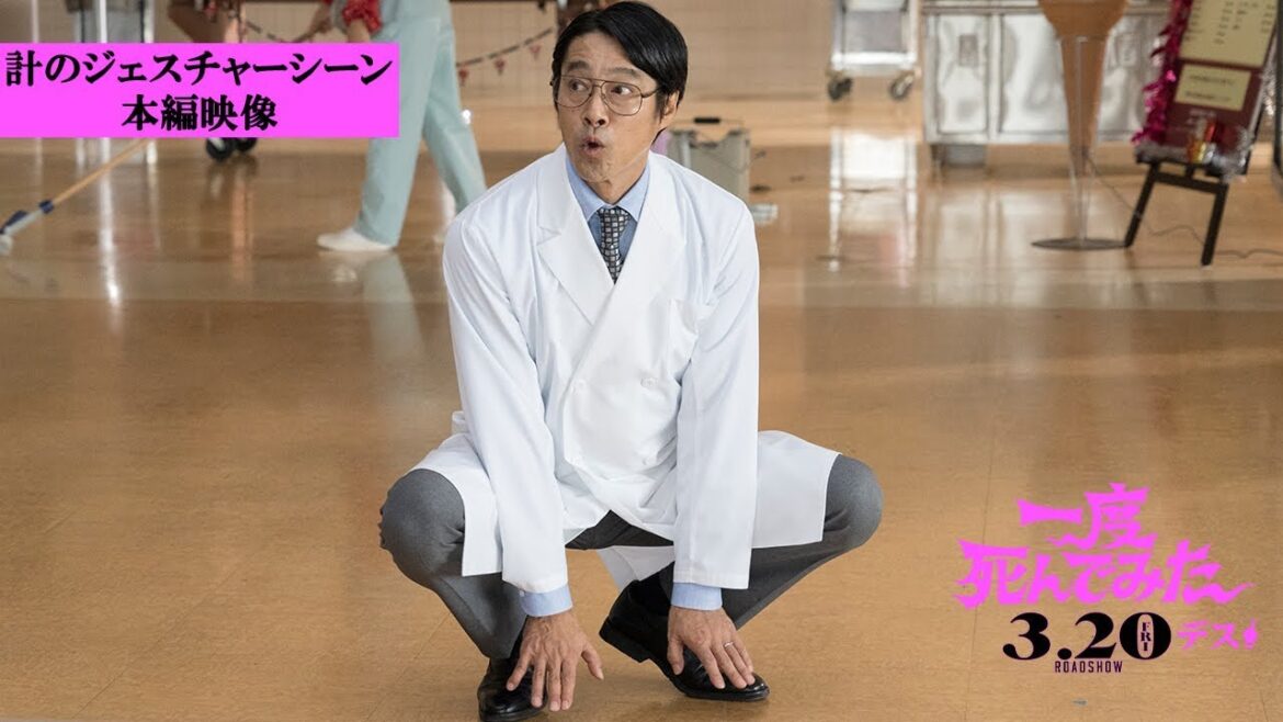 映画『一度死んでみた』計のジェスチャーシーン本編映像解禁! 2020年3月20日(金)全国ロードショー 映画『一度死んでみた』計のジェスチャーシーン本編映像解禁! 2020年3月20日(金)全国ロードショー