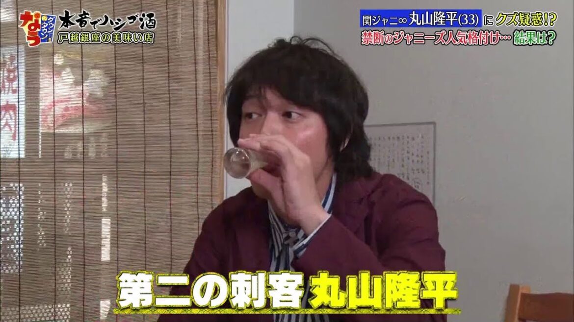 『ダウンタウンなう』関ジャニ∞ 丸山隆平 (33) にクズ疑惑!? 禁断のジャニーズ人気格付け･･･ 結果は?