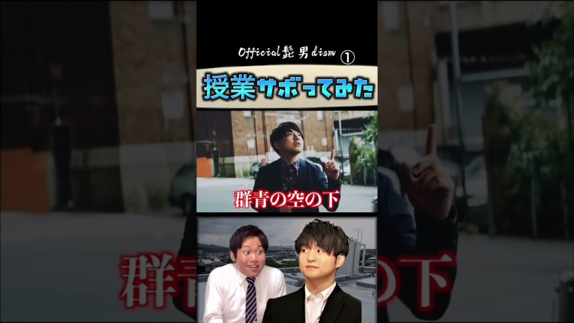 【Official髭男dism×あきひら】高校の授業サボってみた ❶ 【Official髭男dism×あきひら】高校の授業サボってみた ❶