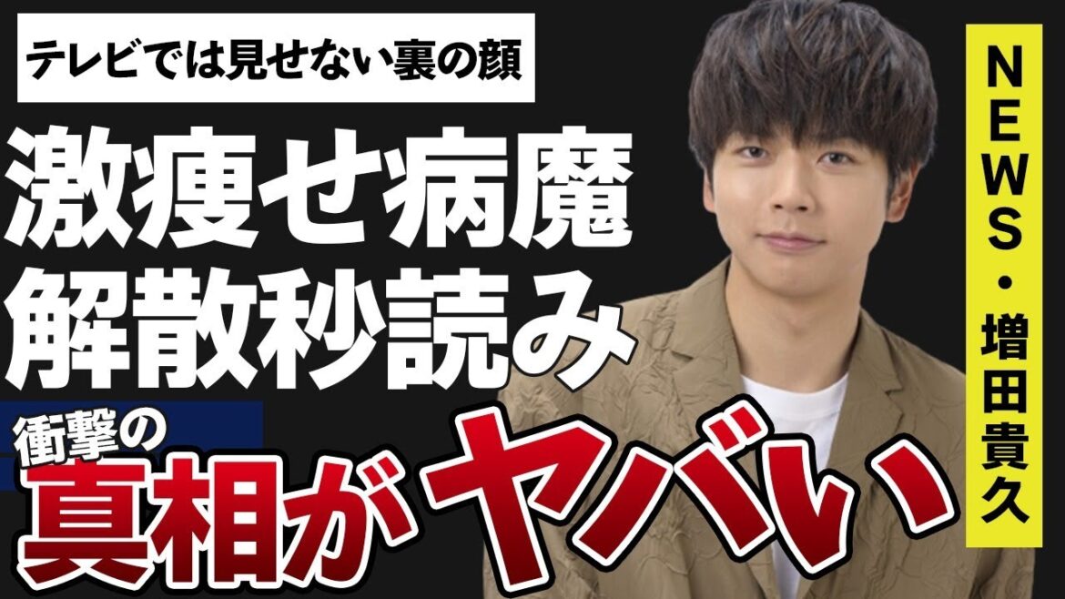 増田貴久が原因で“NEWS”解散間近の真相や激痩せした“病魔”の真相に言葉を失う…「フルスイング」でも有名なアイドルのテレビでは見せない“裏の顔”に驚きを隠せない…