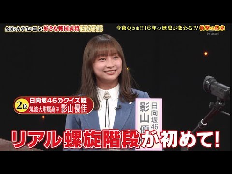 【日向坂46】影山優佳、16年の歴史を変える快進撃!?wwww 『 Qさま!! 3時間SP』2022年12月29日 【日向坂46】影山優佳、16年の歴史を変える快進撃!?wwww 『 Qさま!! 3時間SP』2022年12月29日