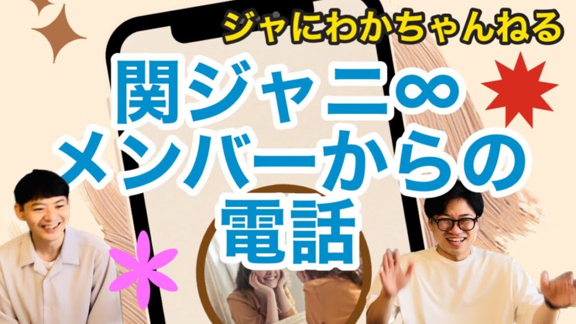 関ジャニ∞メンバーからの電話！ジャにわかちゃんねる　#関ジャニ #村上信五 #ジャニヲタ #横山裕