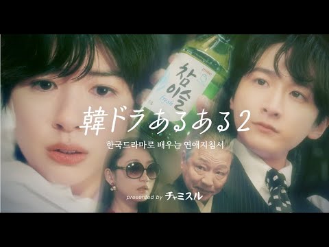 “韓ドラあるあるに共感”佐久間由衣&小関裕太が熱演!話題のCM「恋するチャミスル2」が解禁 “韓ドラあるあるに共感”佐久間由衣&小関裕太が熱演!話題のCM「恋するチャミスル2」が解禁