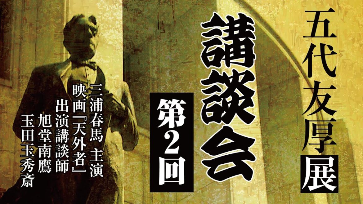 【天外者/三浦春馬】五代友厚展講談会 第二回/【講談】五代友厚4つの涙・吉田松陰 編 第二話 玉田玉秀斎/【講談】映画『天外者』外伝 両替商の男 後編 旭堂南鷹/谷四座/上方講談協会 【天外者/三浦春馬】五代友厚展講談会 第二回/【講談】五代友厚4つの涙・吉田松陰 編 第二話 玉田玉秀斎/【講談】映画『天外者』外伝 両替商の男 後編 旭堂南鷹/谷四座/上方講談協会
