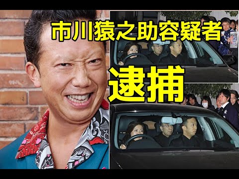 【市川猿之助容疑者逮捕】市川猿之助容疑者逮捕される!母親の自殺ほう助の疑い 【市川猿之助容疑者逮捕】市川猿之助容疑者逮捕される!母親の自殺ほう助の疑い